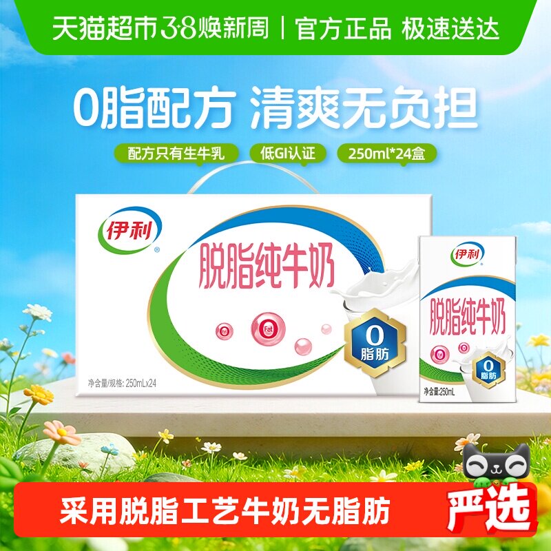 伊利脱脂纯牛奶整箱礼盒学生营养健身代餐脱脂奶 - 天猫超市出品
