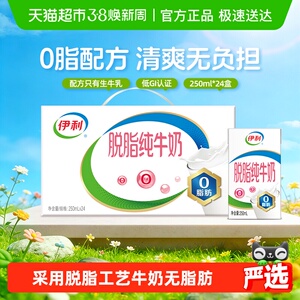 伊利脱脂纯牛奶整箱礼盒学生营养健身代餐脱脂奶