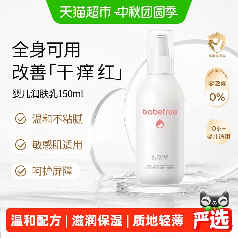 babetrue儿初宝婴儿乳液清爽保湿