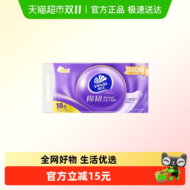 维达棉韧4层无芯卷纸