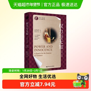 权力与无知 寻求暴力的根源 美 罗洛梅 著 人生不是脱离恶才能成
