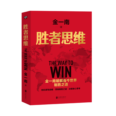 胜者思维 金一南破解当今世界致胜之道  苦难辉煌作者金一南书籍 无删减新版 中国历史 党政读物党史书籍