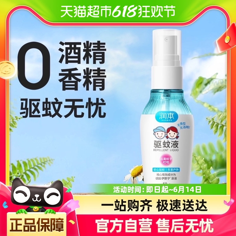 润本驱蚊防蚊喷雾婴儿宝宝专用户外儿童驱蚊防蚊虫花露水50ml*1瓶 婴童用品 防蚊水 原图主图