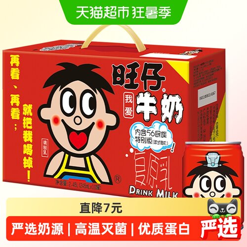 旺旺56民族版牛奶245ml×10罐
