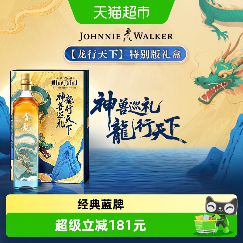 尊尼获加龙行天下蓝牌威士忌