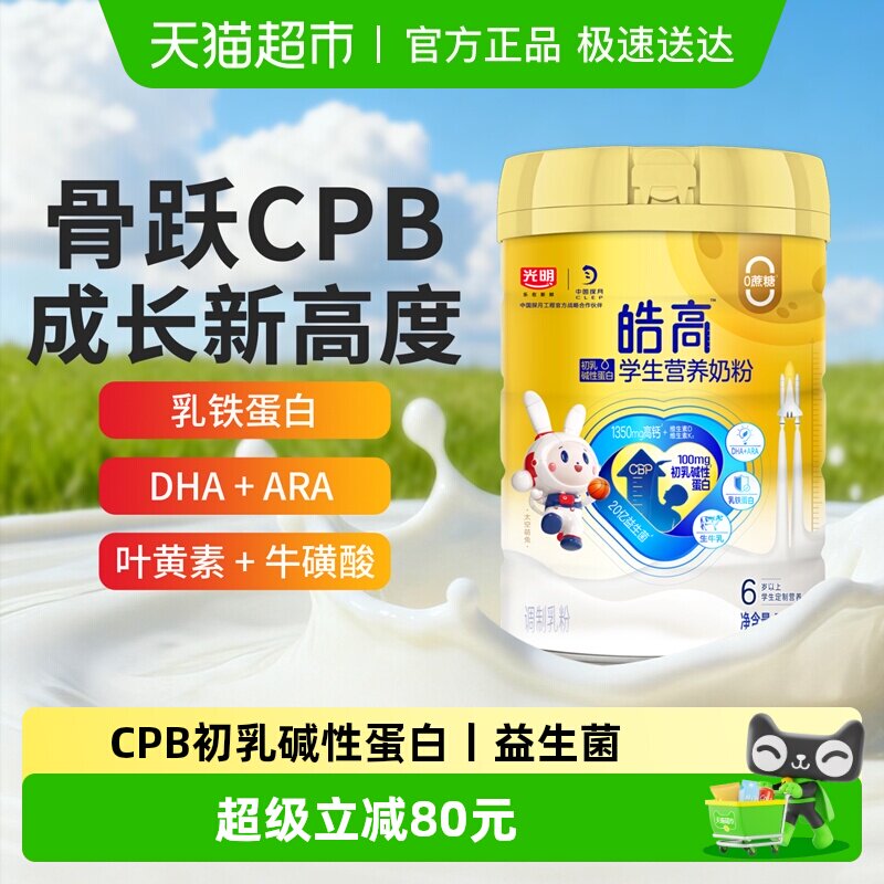 光明皓高学生营养奶粉6岁以上儿童青少年CPB乳铁蛋白高钙牛奶700g
