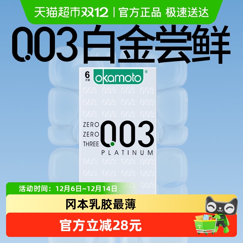 冈本003白金超薄避孕套6只