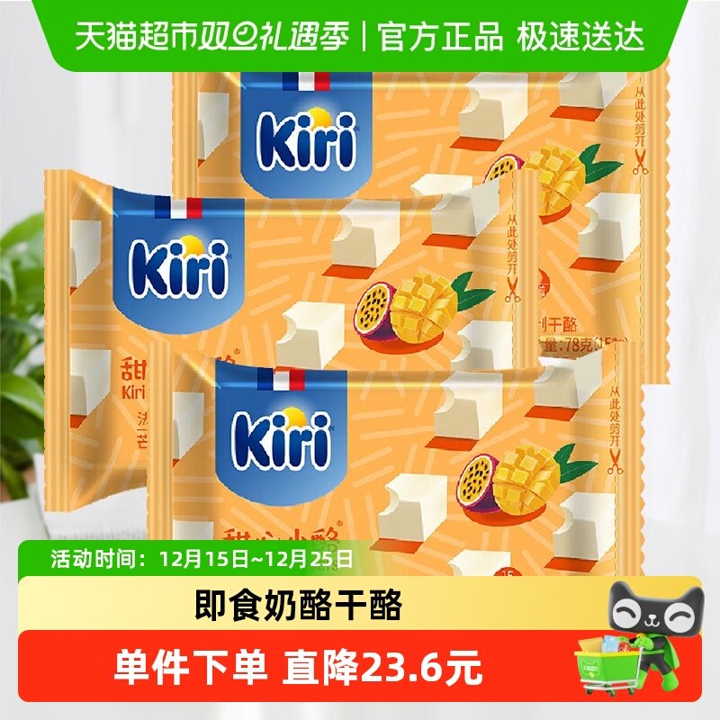kiri凯芮进口甜心小酪再制干酪芒果百香果味78g*3即食零食奶酪