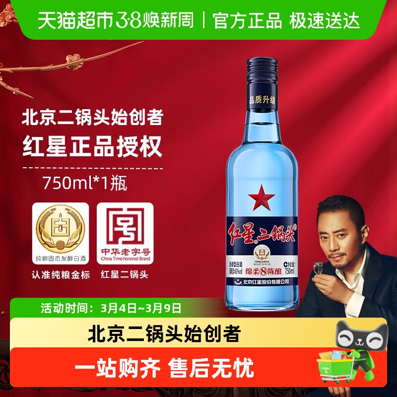 红星二锅头蓝瓶绵柔8纯粮43度750ml单瓶装清香型白酒纯粮口粮酒