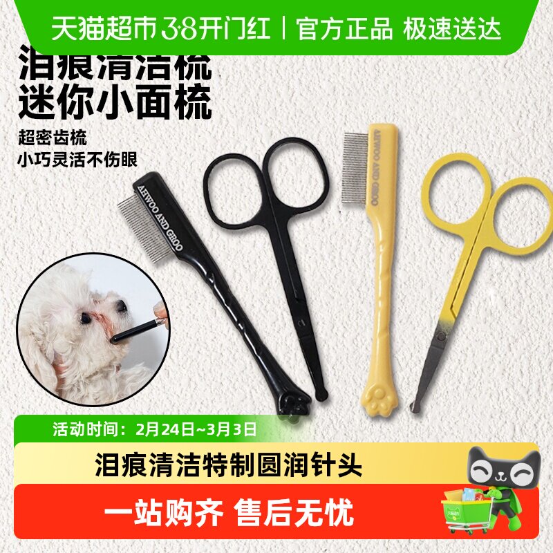 宠物泪痕梳猫咪小面剪小型犬小面梳清洁泪痕狗狗眼屎脸修容剪刀圆