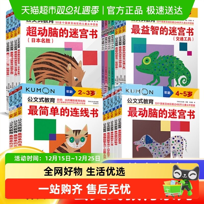 公文式教育日本6岁简单连线迷宫