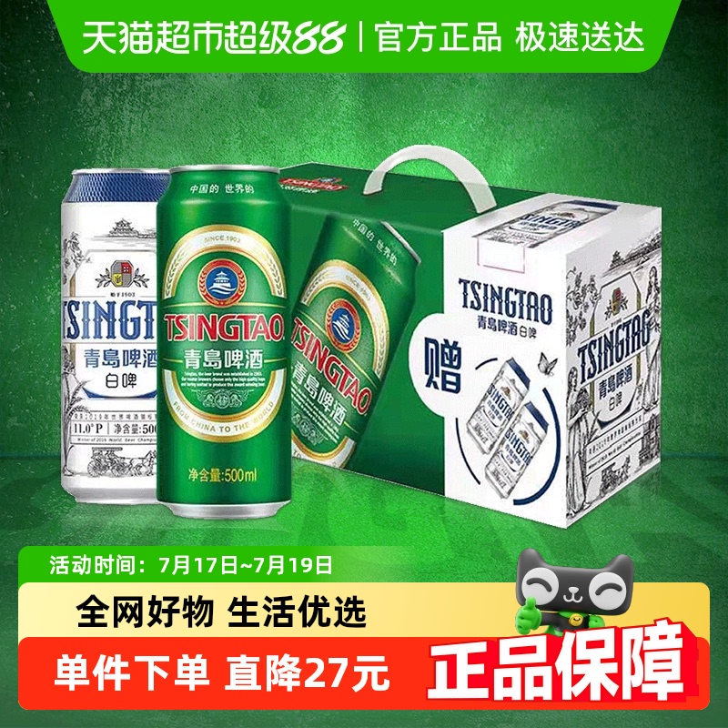 青岛啤酒组合装啤酒500ml×10听