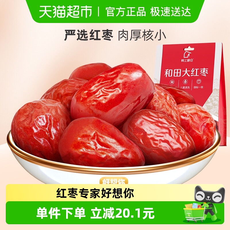 好想你国标一级大红枣454g*2袋红枣可夹核桃零食蜜饯小吃