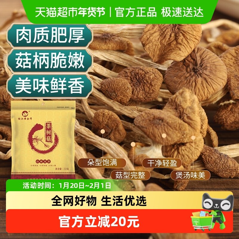 怡江黄金耳茶树菇250克*2袋古田不开伞茶树菇茶薪菇山珍干货,粮油调味/速食/干货/烘焙,香菇类,淘宝优惠券,粉丝福利购,淘宝优惠卷