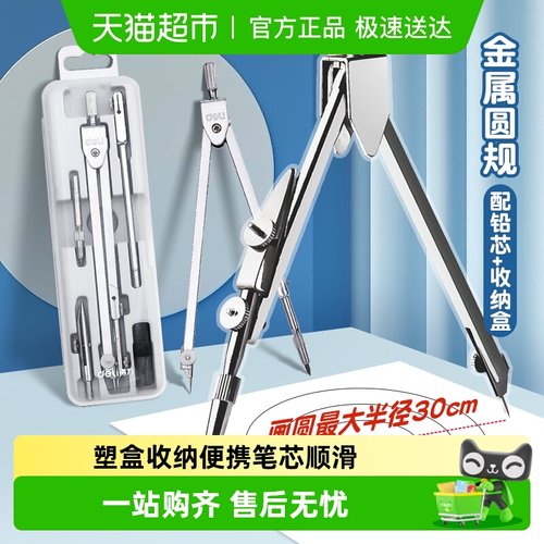 得力圆规尺子套装学生用