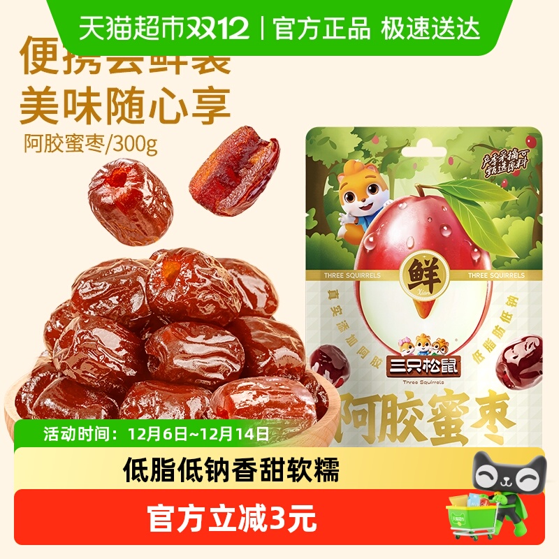 【三只松鼠_阿胶蜜枣300g】金丝红枣去核蜜饯果干健康解馋零食