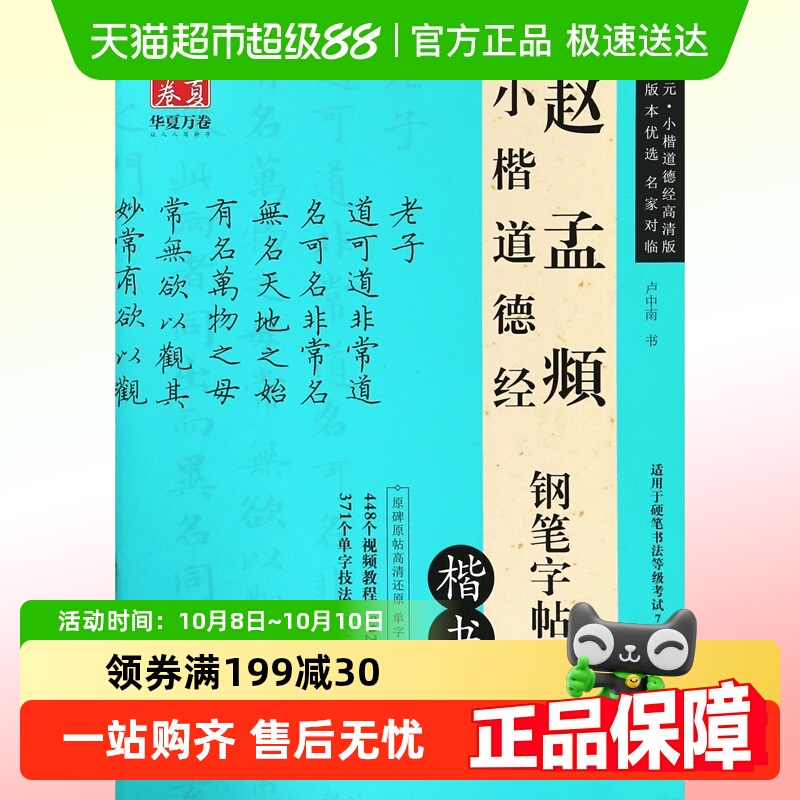 华夏万卷赵孟頫小楷道德经