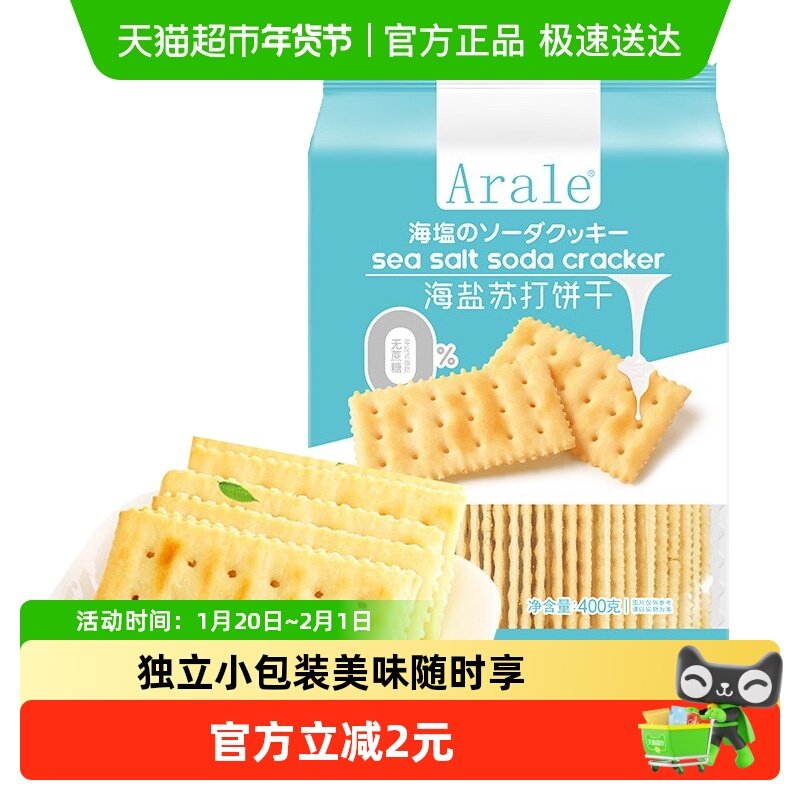 Arale无蔗糖海盐苏打饼干400g*1袋代餐办公早餐下午茶休闲零食,零食/坚果/特产,苏打饼干,淘宝优惠券,粉丝福利购,淘宝优惠卷