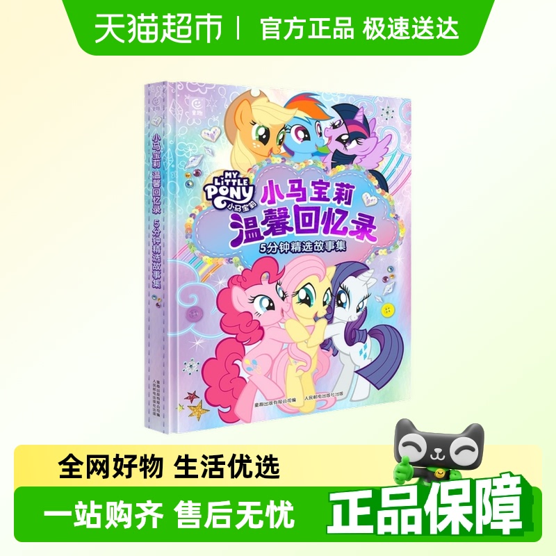 小马宝莉温馨回忆录5分钟精选