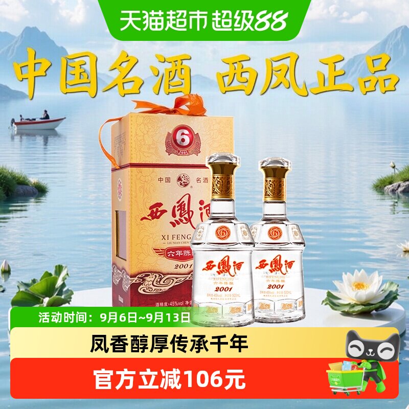 西凤六年陈酿白酒送礼500ml*2瓶图片