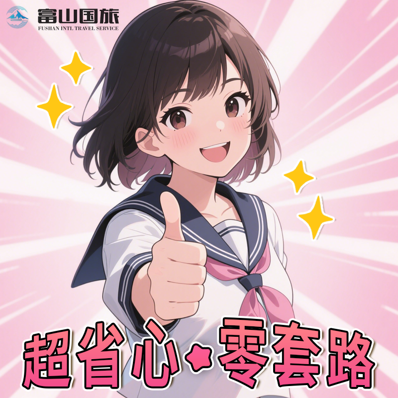 日本·单次旅游签证·北京送签·超级简化加急 · 拒签全退 · 日