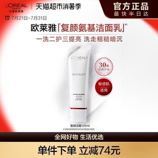 歐萊雅復(fù)顏氨基酸洗面奶潔面乳深層溫和清潔毛孔保濕 面部護(hù)膚品