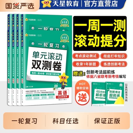 2026版金考卷一轮复习单元滚动双测卷语文数学英语物理化学生物政治历史地理新高考高三一轮总复习模拟真题试卷教辅资料天星教育