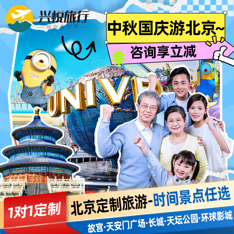 【私家定制小团北京旅游】故宫天安门长城环球影城家庭亲子游4天