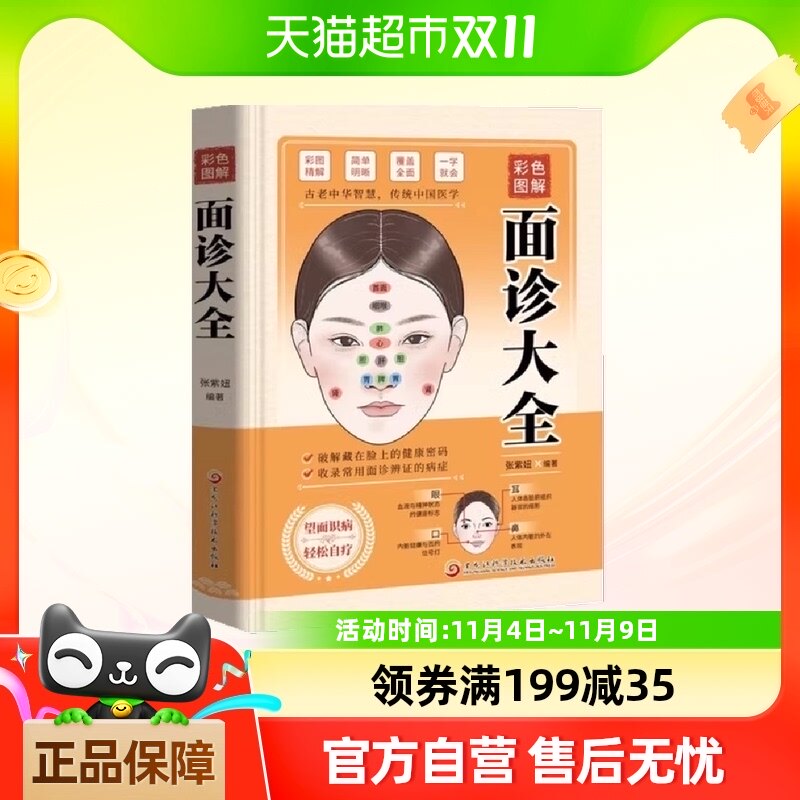 彩色图解面诊大全 张紫妞 正版书籍  黑龙江科学技术出版社