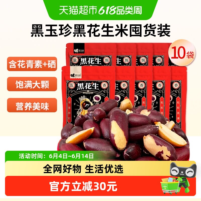 黑玉珍黑皮五香花生米山东特产黑花生坚果炒货零食下酒菜囤货分享