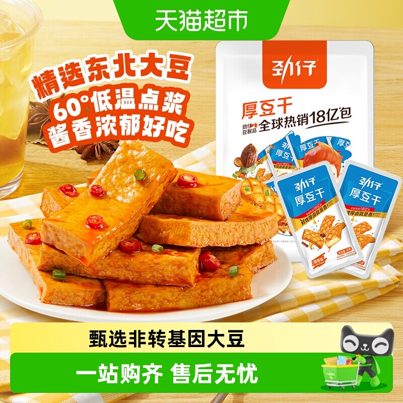 劲仔厚豆干即食豆腐干素食香干宿舍怀旧凑单零食追剧解馋小吃零食
