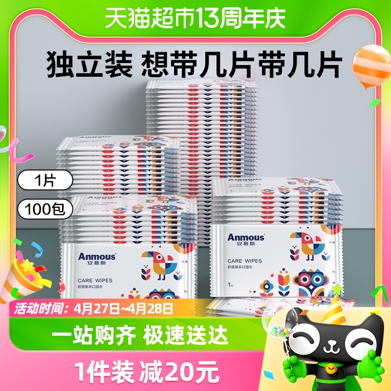 Anmous/安慕斯积雪草湿纸巾婴儿级手口独立便携包装加厚1片*100包-封面