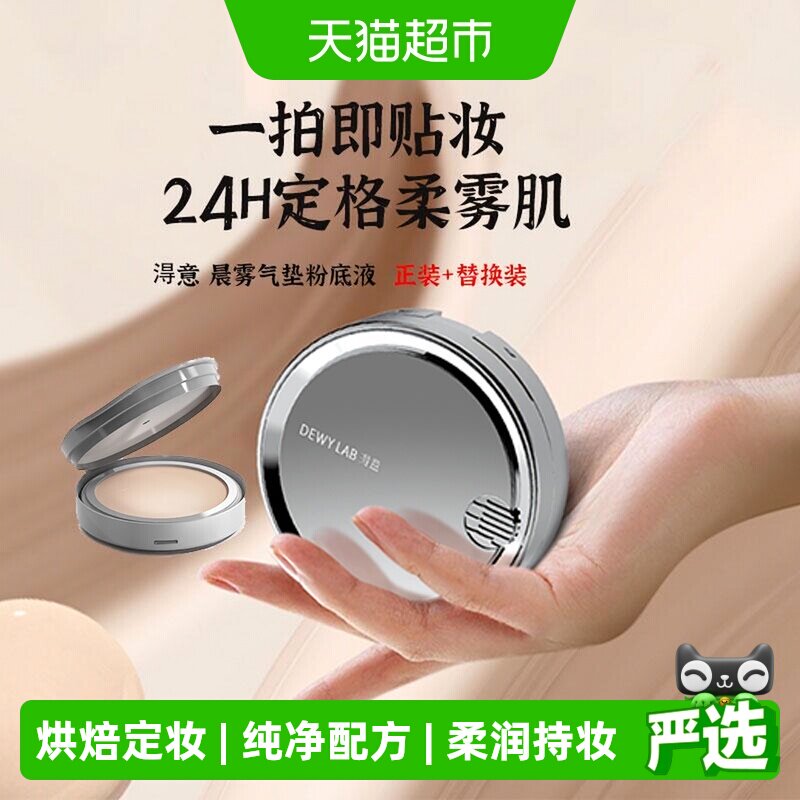淂意晨雾气垫粉底液混干油皮吸油不拔干柔雾肌持妆更贴妆遮瑕BB霜