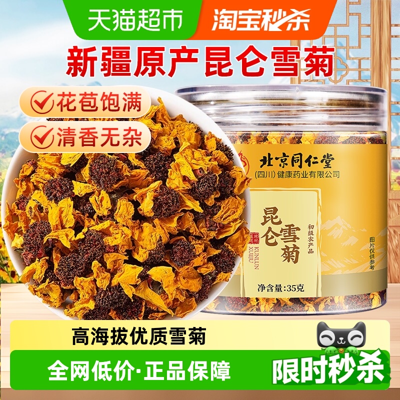 北京同仁堂昆仑雪菊高海拔新疆天山菊花非野生特级