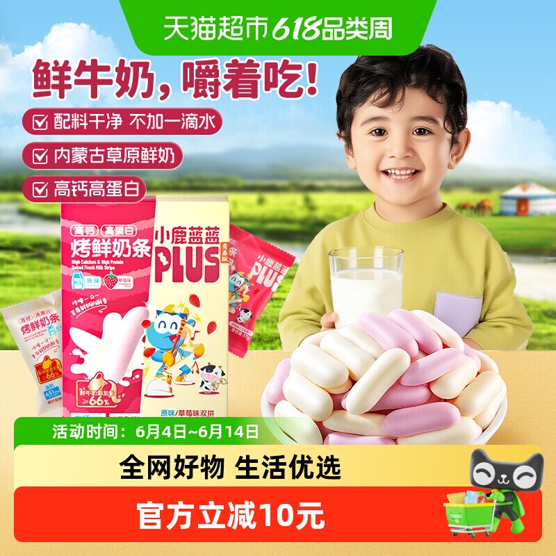 小鹿蓝蓝烤鲜奶条高钙高蛋白营养美味双拼口味宝宝磨牙儿童零食