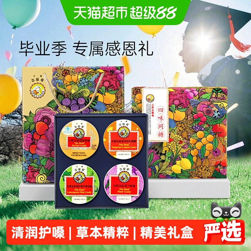 【毕业礼物】京都念慈菴枇杷润喉糖礼盒四味同糖送老师护嗓子零食