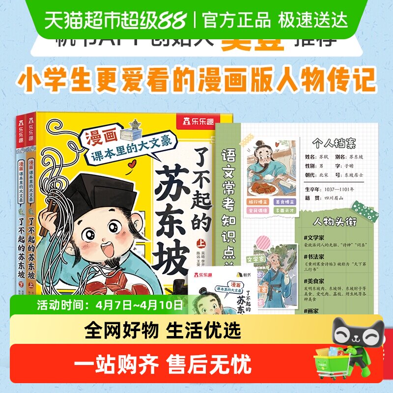 樊登推荐】了不起的苏东坡全2册 漫画课本里的大文豪名人传记语文