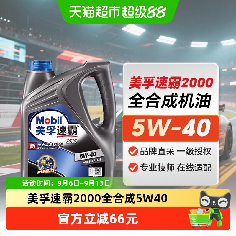 Mobil美孚速霸2000全合成机油5W-40SNPLUS汽车保养润滑油5W40
