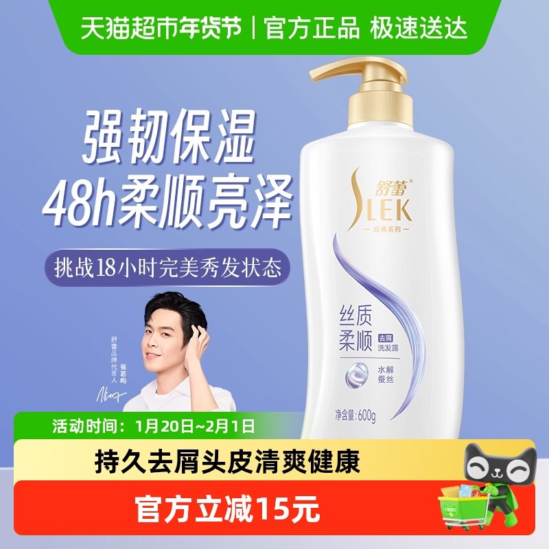 舒蕾蚕丝丝质顺滑去屑洗发水露600ml保湿控油蓬松改善毛躁洗发膏