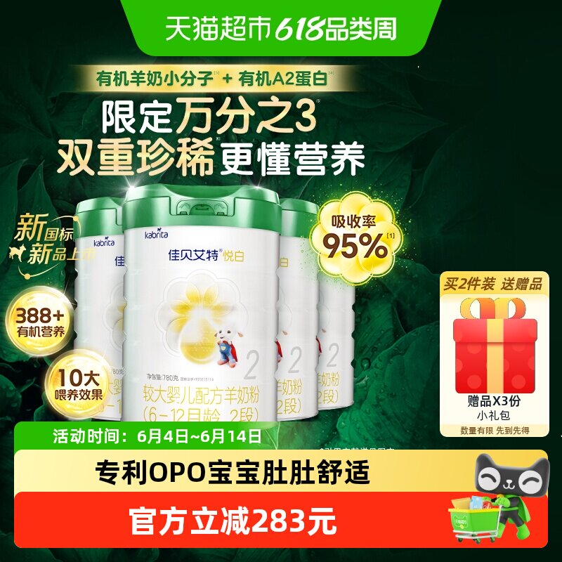 佳贝艾特有机悦白2段婴幼儿奶粉