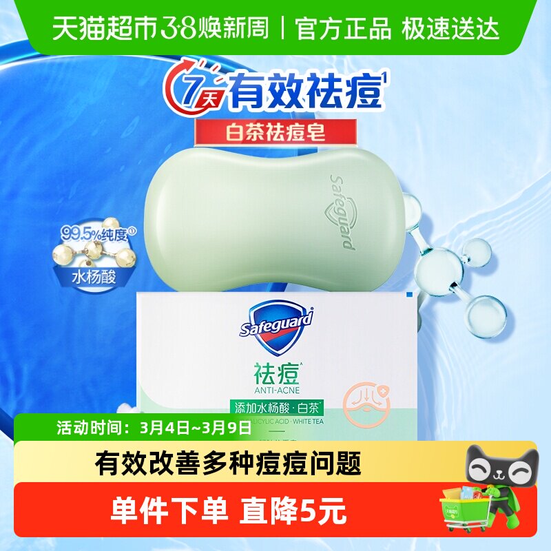 舒肤佳祛痘白茶香皂肥皂男女士全身洗澡洗脸沐浴皂官方正品