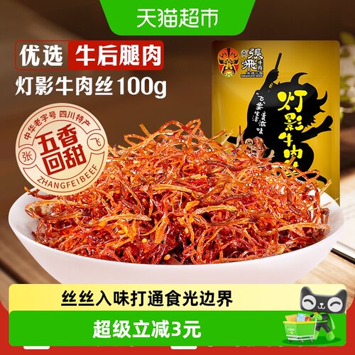 张飞五香灯影牛肉丝100g