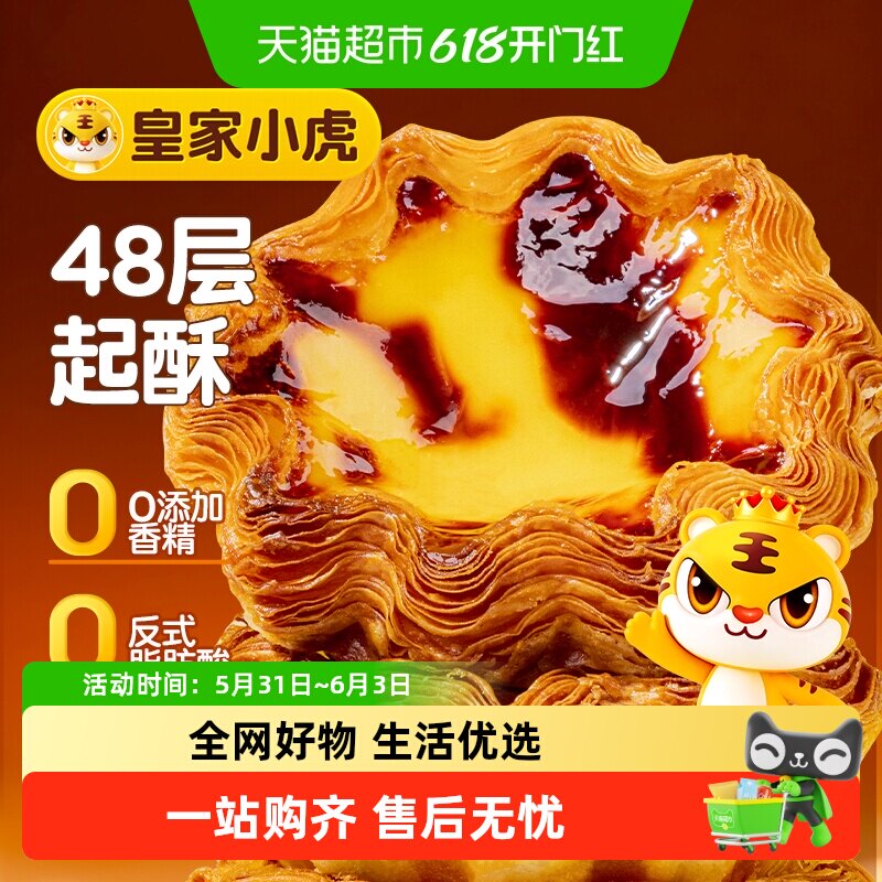 皇家小虎家用烘焙半成品蛋挞花挞