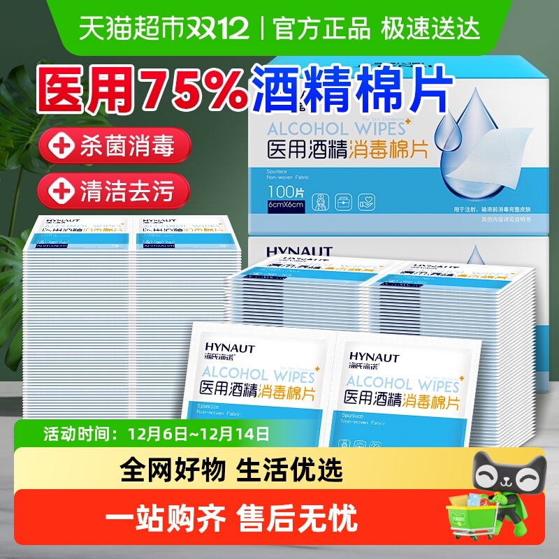 海氏海诺75%酒精医用消毒棉片