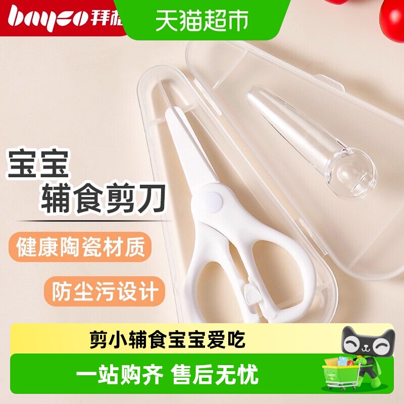 拜格陶瓷辅食剪刀宝宝专用食物剪图片