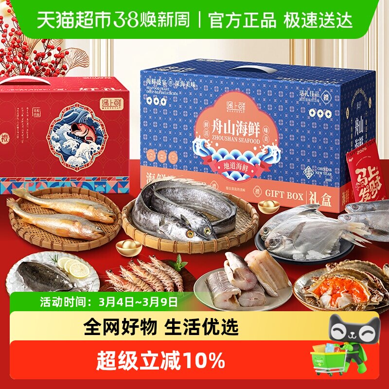 舟山海鲜大礼包春节送礼高端年货东海宁波礼盒包装鲜活冷冻非干货