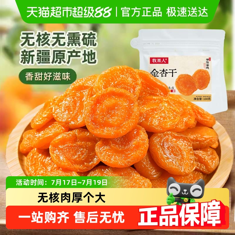 牧果人无核金红杏果干无熏硫