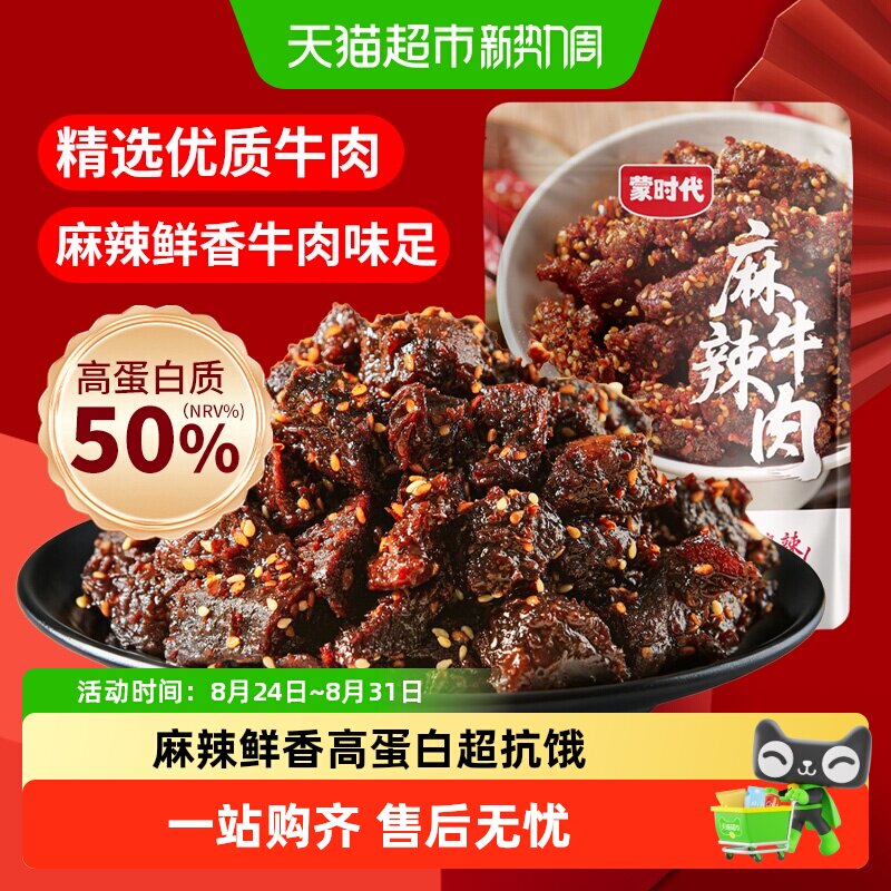 蒙时代麻辣牛肉干川蜀风味牛肉块牛肉条零食熟食解馋小吃开袋即食