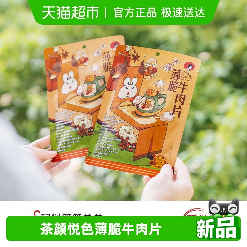 茶颜悦色薄脆牛肉片即食肉类牛脆脆追剧解馋休闲零食