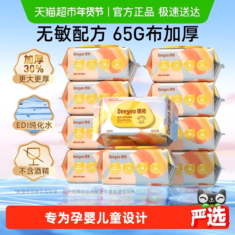 【下拉领优惠】德佑婴儿湿巾加厚款新生儿童手口屁专用湿纸巾大包